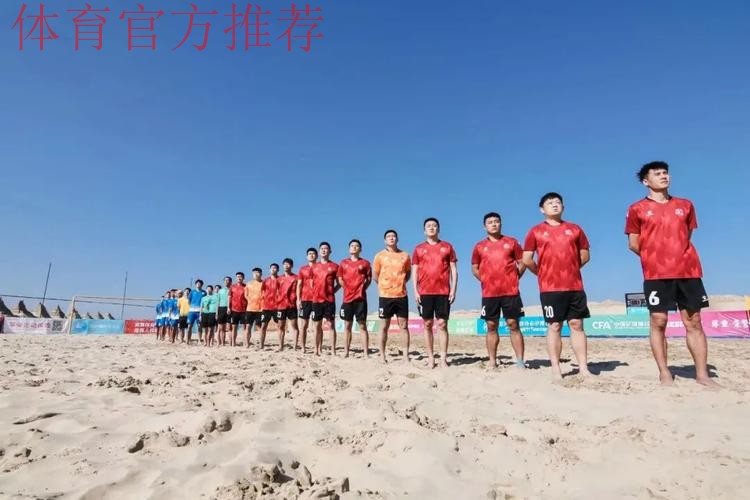 沙漠看海·中国乌海——2024中国足球协会“一带一路”杯国际沙滩足球邀请赛火热开赛