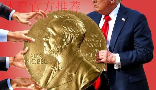 官方:特朗普获得首届国际足联和平奖 官方:特朗普获得首届国际足联和平奖