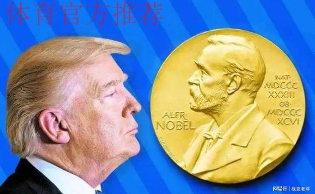 官方:特朗普获得首届国际足联和平奖 官方:特朗普获得首届国际足联和平奖